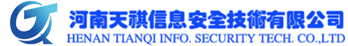 河南天祺信息安全技術(shù)有限公司（專(zhuān)業(yè)等保測(cè)評(píng)機(jī)構(gòu)）