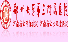 鄭州大學(xué)第三附屬醫(yī)院