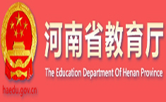 河南省教育廳