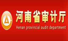 河南省審計(jì)廳
