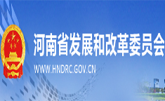 河南省發(fā)展和改革委員會(huì)