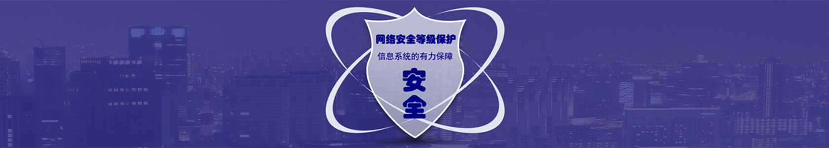 網(wǎng)絡(luò)安全等級(jí)保護(hù)