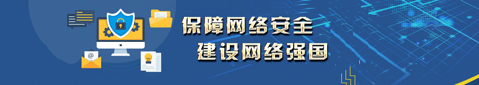 保障網(wǎng)絡(luò)安全