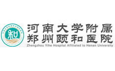 河南大學(xué)附屬鄭州頤和醫(yī)院